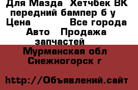 Для Мазда3 Хетчбек ВК передний бампер б/у › Цена ­ 2 000 - Все города Авто » Продажа запчастей   . Мурманская обл.,Снежногорск г.